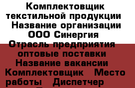 Комплектовщик текстильной продукции  › Название организации ­ ООО Синергия › Отрасль предприятия ­ оптовые поставки › Название вакансии ­ Комплектовщик › Место работы ­ Диспетчер 24000 › Подчинение ­ кладовщик › Минимальный оклад ­ 24 000 › Возраст от ­ 18 › Возраст до ­ 65 - Башкортостан респ., Уфимский р-н, Уфа г. Работа » Вакансии   